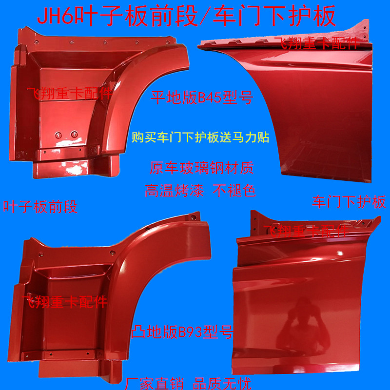 适用于青岛解放汽车配件JH6叶子板前段车门下护板jh6翼子板脚踏板