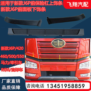 适用于解放汽车新款J6P前保险杠上饰条j6p前杠上装饰条面板下边条