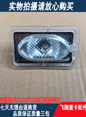 GTL脚踏板灯上车开门灯EST车门灯