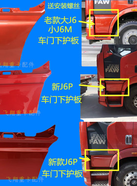 适用于解放汽车配件J6P小J6M车门下护板新老款大j6小j6车门下饰板