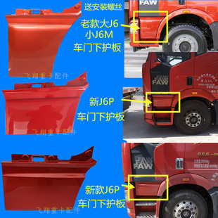 适用于解放汽车配件J6P小J6M车门下护板新老款大j6小j6车门下饰板