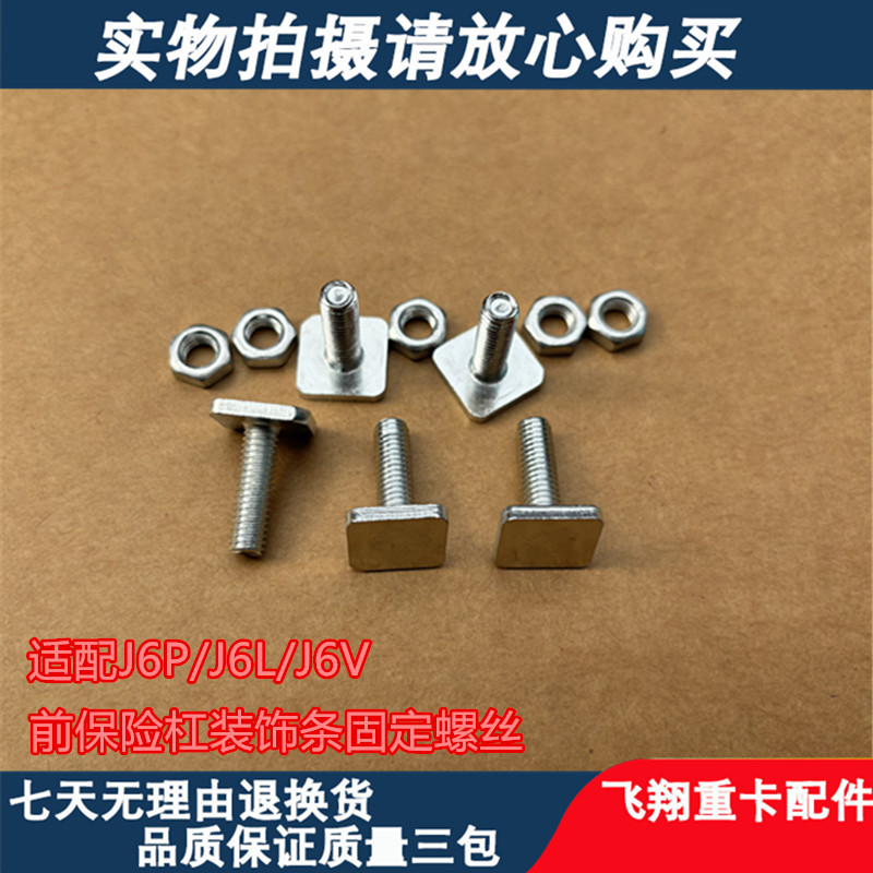适用解放J6P J6V J6L配件前杠踏板下饰条装饰板卡接螺栓固定螺丝