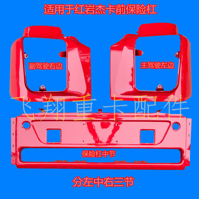 上汽红岩杰卡铁制左中右前保险杠