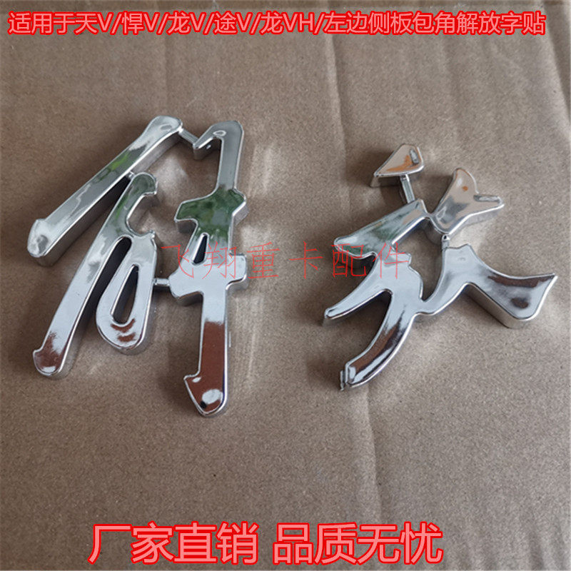 适用于青岛解放天v悍v龙v途v龙vh解放字贴天威新悍威侧板解放字标
