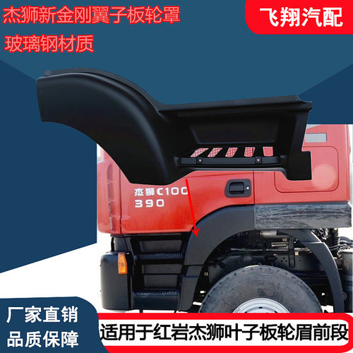 红岩杰狮新金刚叶子板轮眉前段