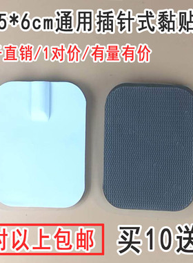 4.5*6cm电极片通用插针式黏贴片脉冲贴磁疗贴片阿是按摩贴