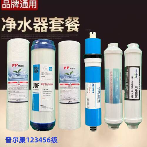 普尔康净水器滤芯套餐1234567级R