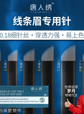 唐人绣纹绣针手工野生眉线条眉黑皮单排针片0.18针丝12 14 16 18
