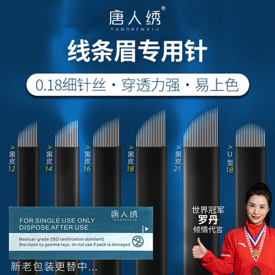唐人绣纹绣手工线条野生眉单排针