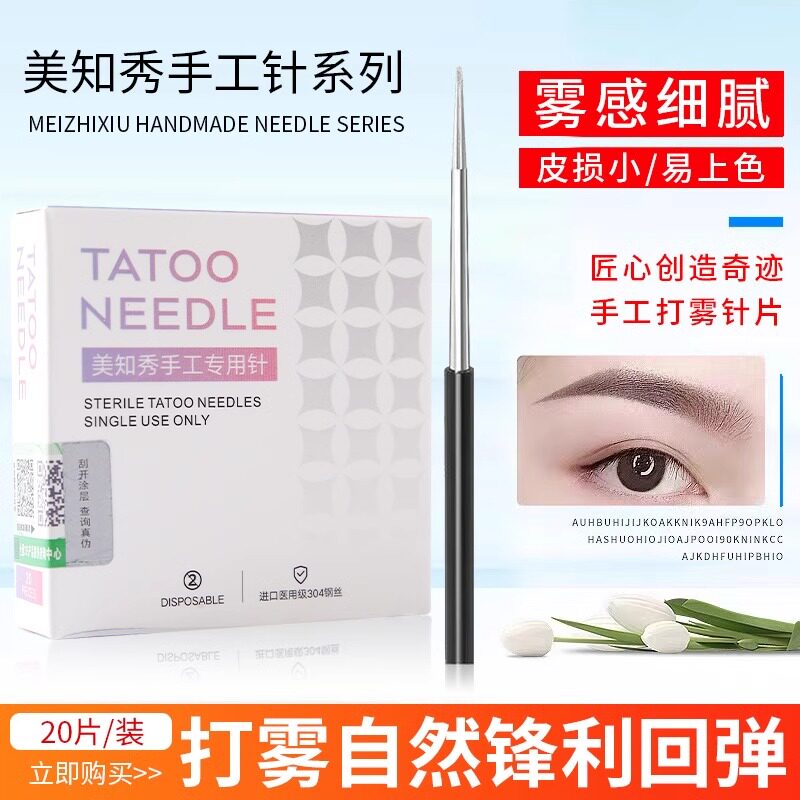 匠心美知秀斜口16针U型针纹绣针片纹眉雾眉线条手工打雾针工具