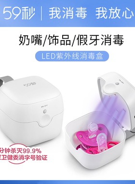 59秒LED紫外线消毒盒安抚奶嘴耳环宝宝牙胶假牙耳塞杀菌器消毒锅