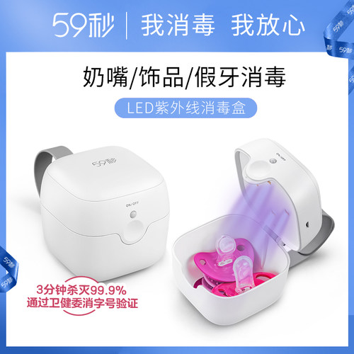 59秒紫外线消毒盒杀菌器