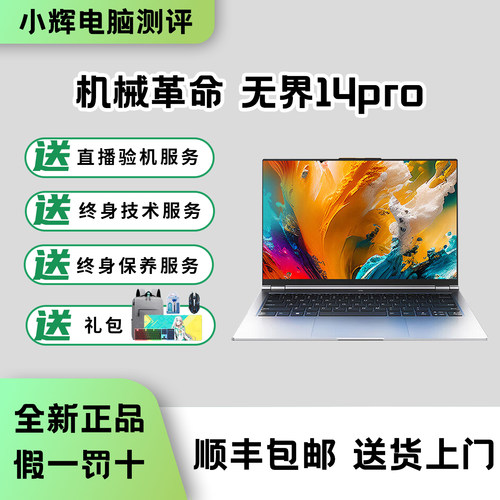 机械革命无界14Pro全新办公本