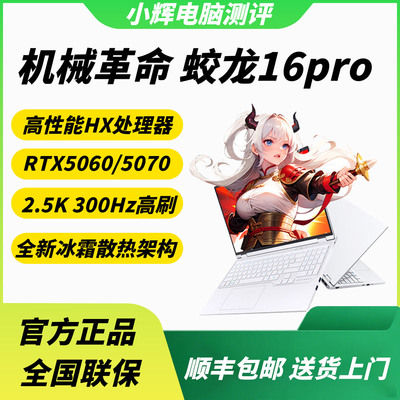 机械革命蛟龙16Pro潮玩版锐龙版RTX5050/5060/5070游戏笔记本电脑