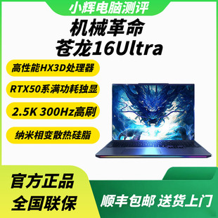 5090游戏本笔记本电脑2025 5080 机械革命苍龙16Ultra RTX5070Ti