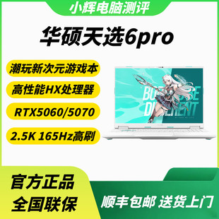 5070游戏本高配置电竞笔记本电脑 5060 华硕天选6Pro锐龙版 酷睿版