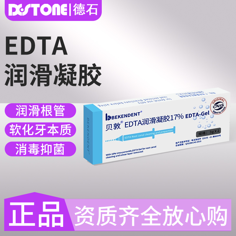 牙科edta根管润滑凝胶口腔专用润滑剂齿科软化扩大冲洗液溶液材料