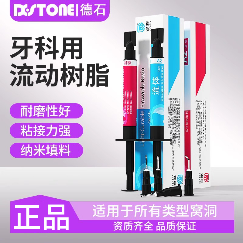 流动树脂口腔牙齿补牙