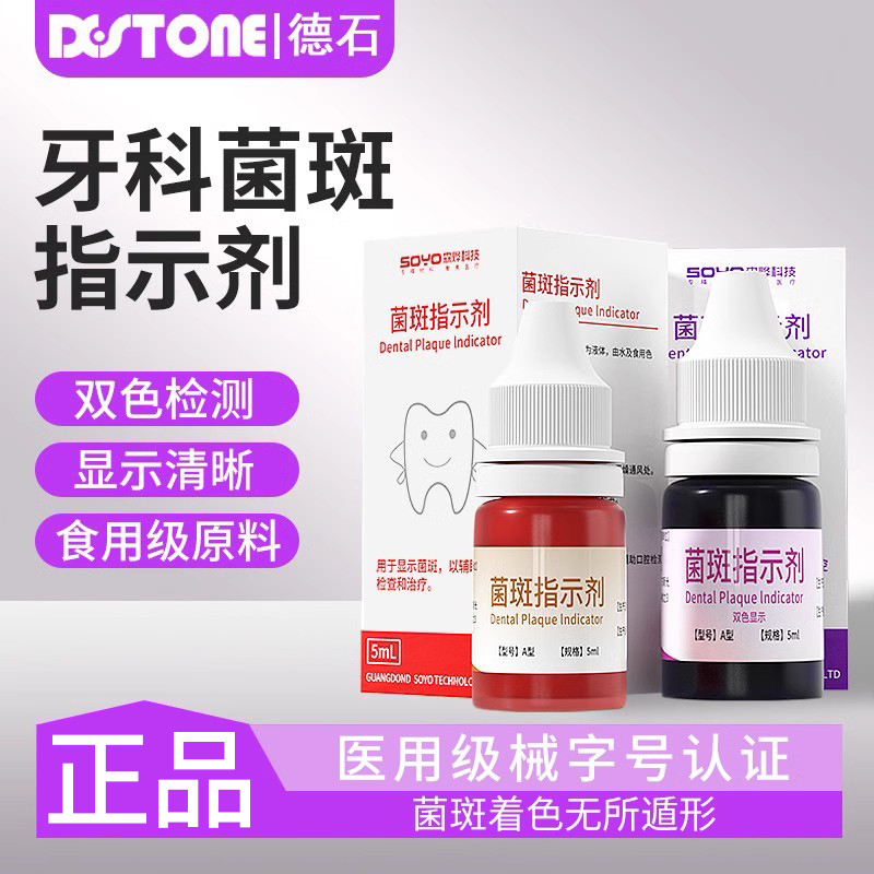 医用牙菌斑显示剂准确显色不遗漏
