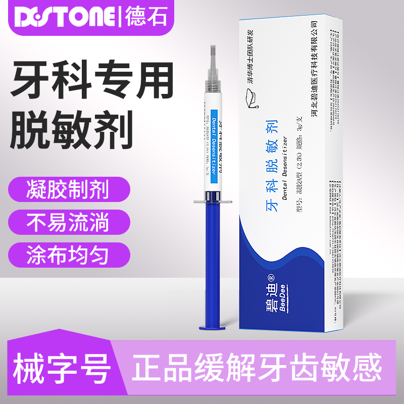 牙科专用脱敏剂凝胶型
