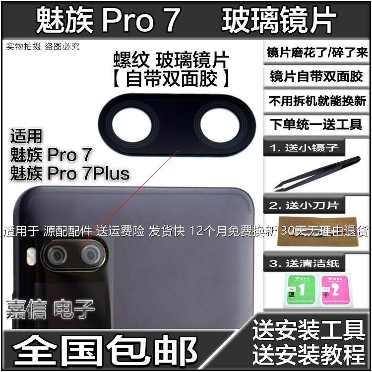 适用魅族pro7 pro7plus手机后摄像头玻璃镜片 照相机玻璃镜面 镜