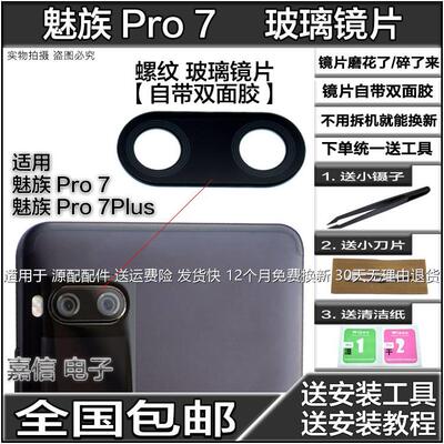 适用魅族pro7 pro7plus手机后摄像头玻璃镜片 照相机玻璃镜面 镜
