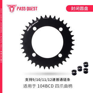 PASS QUEST 104BCD 封闭盘 黑银炫彩正负齿单盘7075铝 xt780 slx