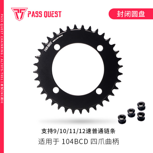 PASS QUEST 104BCD 封闭盘 黑银炫彩正负齿单盘7075铝 xt780 slx
