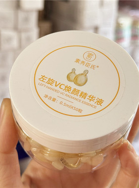 自留小鸡腿精华液！左旋VC焕颜胶囊0.5ml*50粒保湿去黄提亮