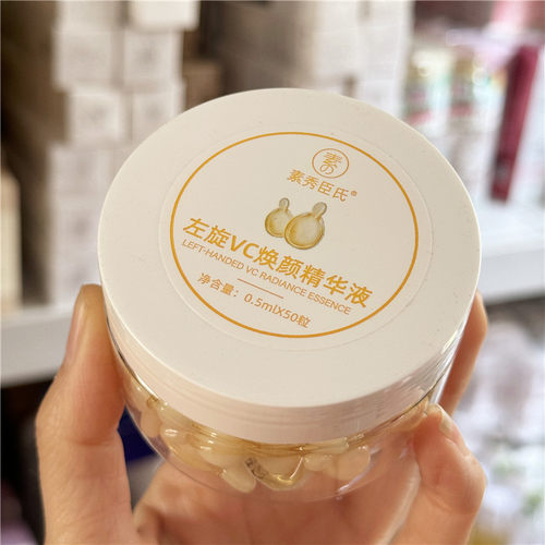 自留小鸡腿精华液！左旋VC焕颜胶囊0.5ml*50粒保湿去黄提亮