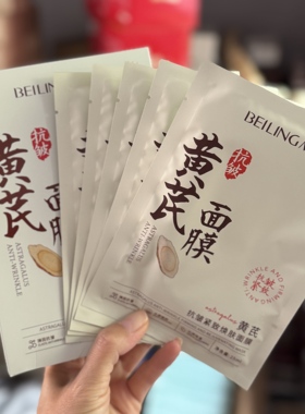 黄芪面膜25ml*5片 补水保湿嫩白祛暗沉黄气紧肤抗皱抗衰淡纹