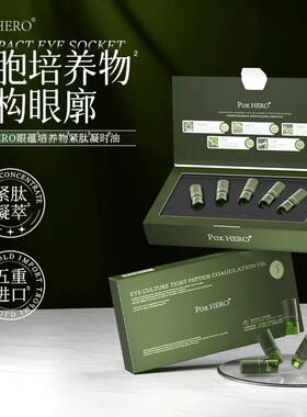 Pox HERO眼蕴培养物紧肽凝时油1ml*5支眼部精油 细纹表情纹滋润