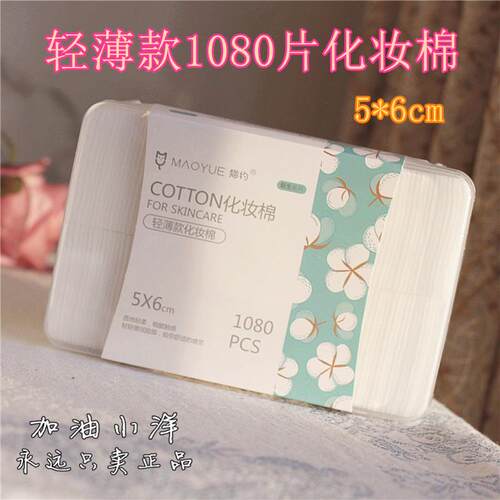 清薄款化妆棉1080片湿敷棉卸妆棉柔软亲肤不掉絮轻薄透气吸水强