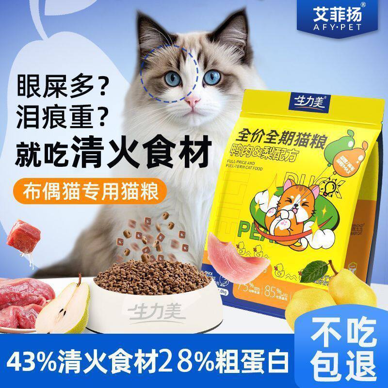 鸭肉梨布偶猫专用猫粮鲜肉泪痕掉毛成猫幼猫母猫平价高性价比营养