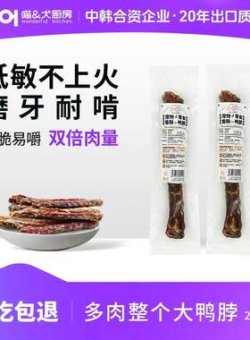 一整根风干宠物烘干鸭脖