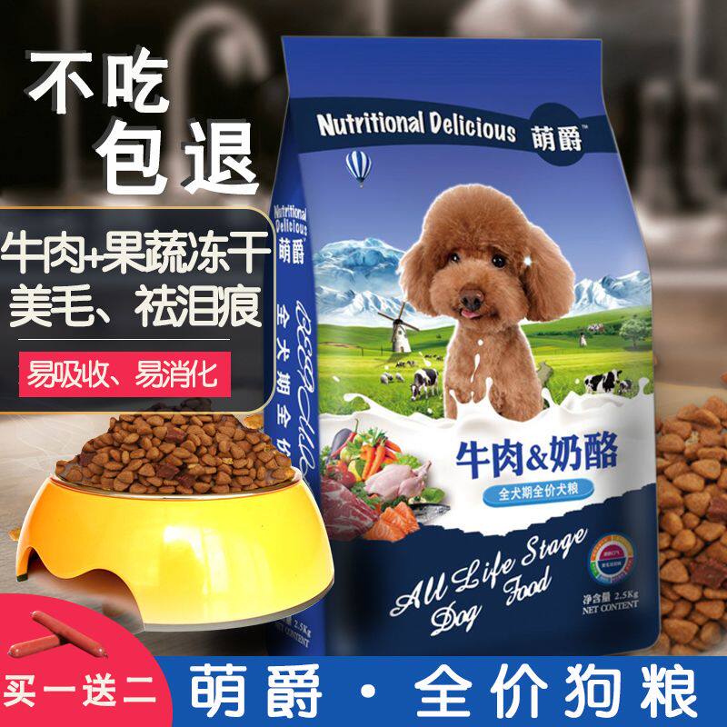 萌爵狗粮双拼通用型全犬期全价泰迪贵宾博美成犬五斤装冻干牛肉味