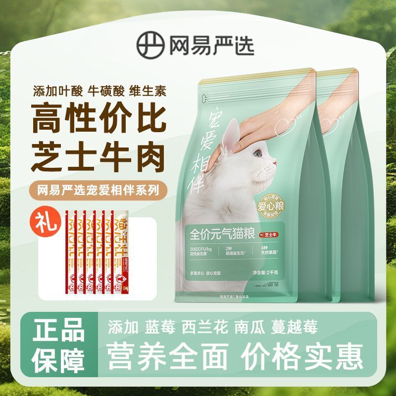 网易严选猫粮宠爱相伴芝