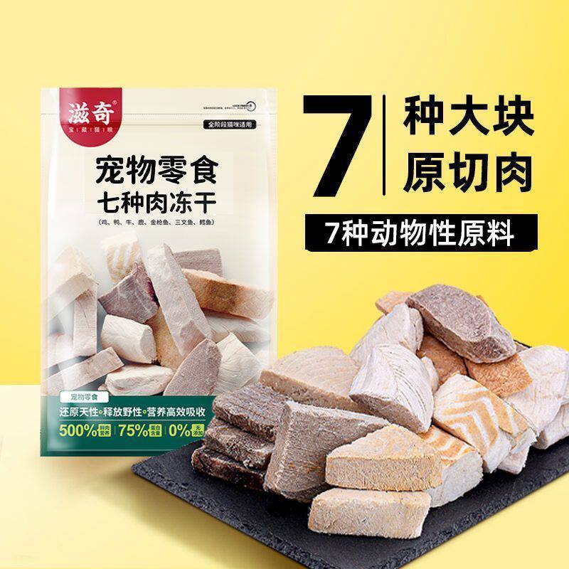 滋奇猫零食冻干营养幼猫 鸡肉牛肉三文鱼7种猫咪生骨肉