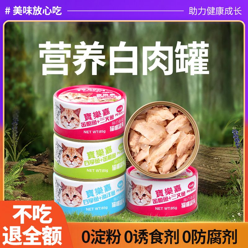 宝乐嘉猫罐头猫零食白肉