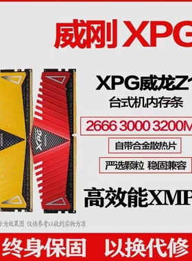 威刚 8G 16G DDR4 2133 2400 2666 3000 3200台式机内存 单条联保