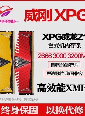 威刚4G 8G 16G DDR4 2133 2400 2666 3000 3200台式机 内存  联保