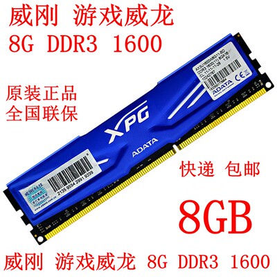 威刚游戏威龙DDR38G台式机内存条