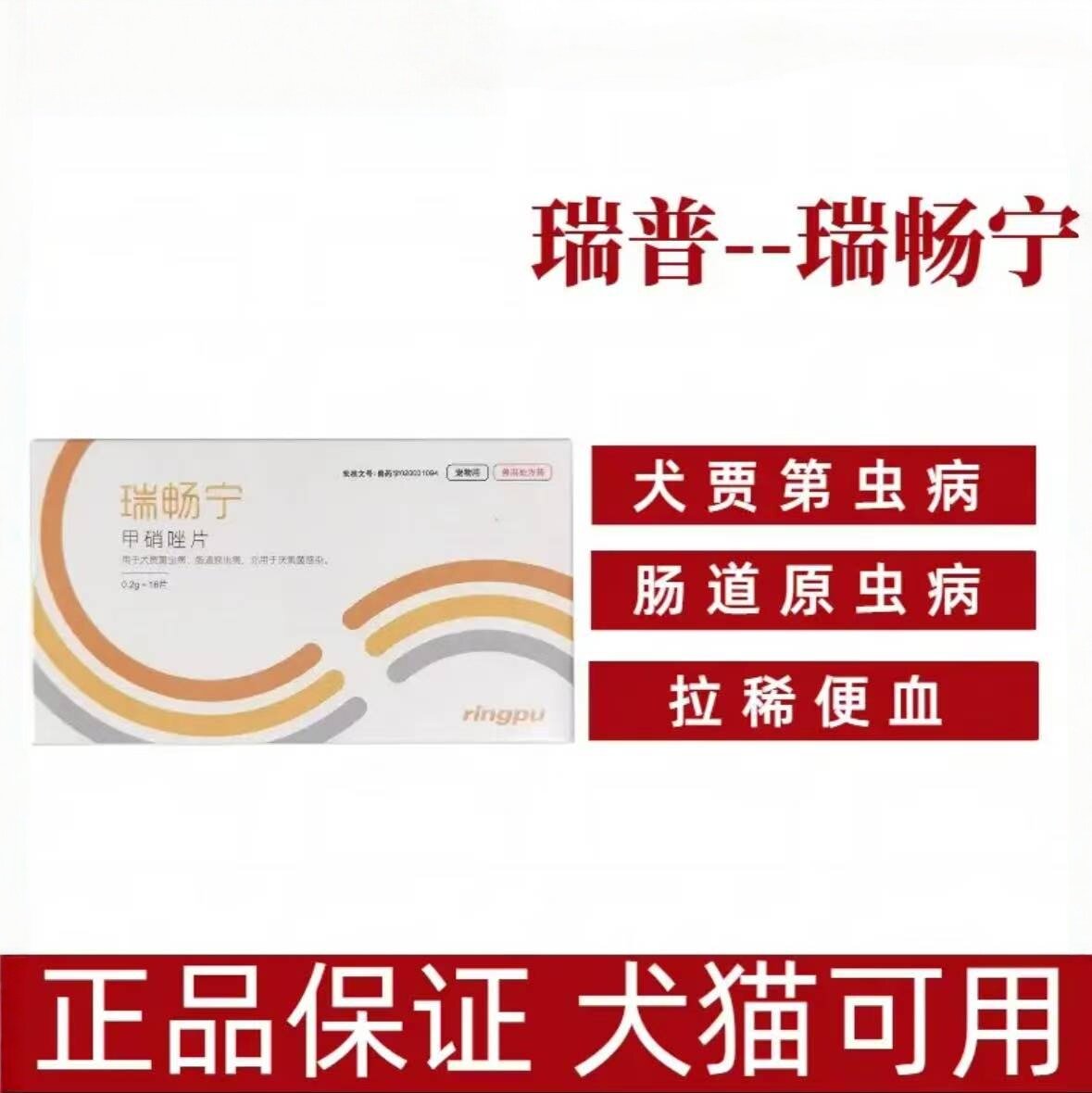 瑞普瑞畅宁甲硝唑片宠物猫狗滴虫血便口腔溃疡炎厌氧菌感染贾第虫