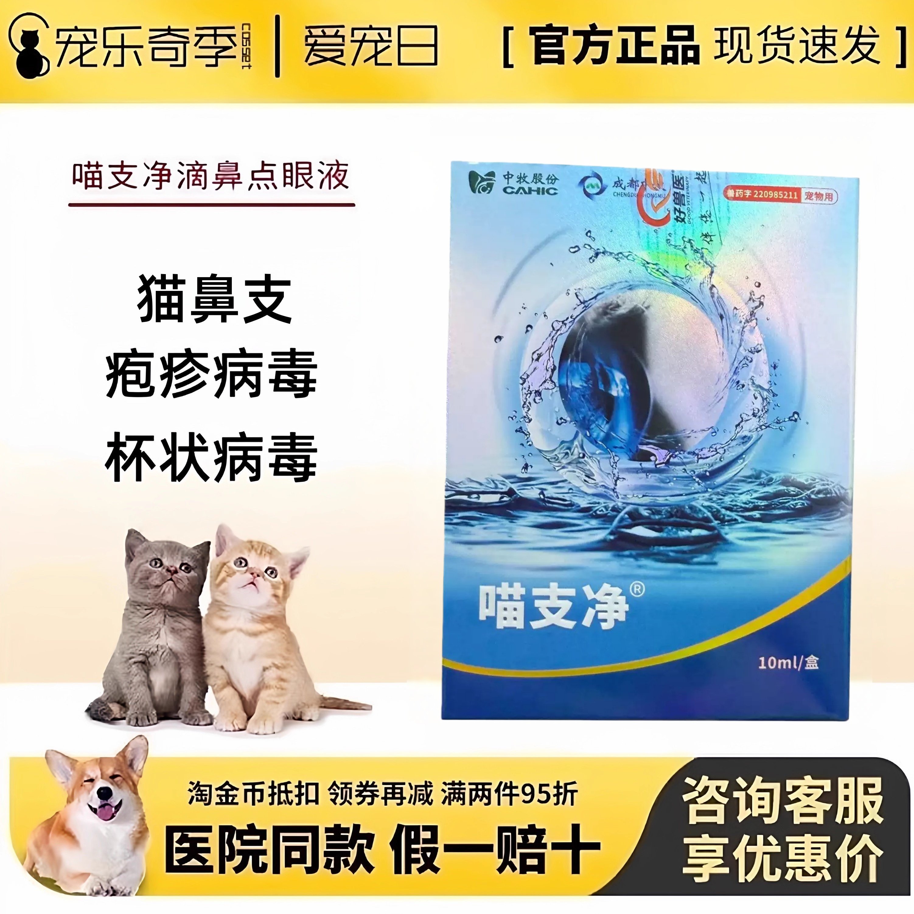 喵支净猫鼻支滴眼液治疗鼻炎结膜炎角膜炎猫咪眼睛发炎流泪眼药水,宠物/宠物食品及用品,猫眼/耳/口/鼻疾病药品,淘宝优惠券,粉丝福利购,淘宝优惠卷