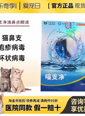喵支净滴眼液注射液猫鼻支鼻炎
