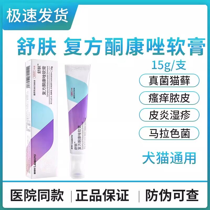 lanboto舒肤复方酮康唑软膏宠物猫咪狗狗用真菌猫藓皮肤病外用药