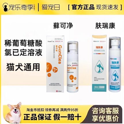 瑞德瑞肤康癣可净狗猫皮肤外用药喷剂宠物狗真菌雾稀葡萄酸氯已定