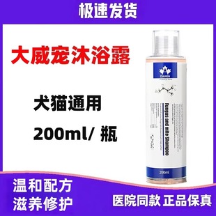 大威宠药浴香波抑温和配方除臭清洁猫狗皮肤药浴宠物洗澡200ml