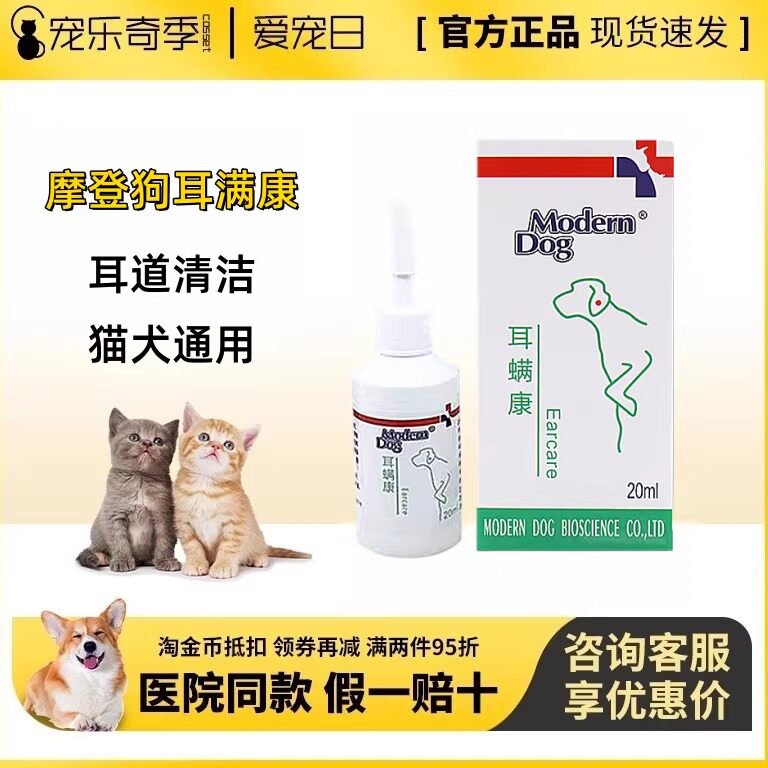 摩登狗耳螨康洗耳液耳满康