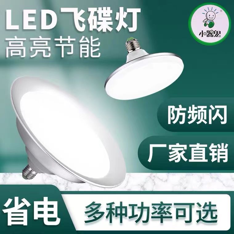 正品小器鬼飞碟灯led灯泡白大功率超亮家用e27螺口节能灯厂房车间